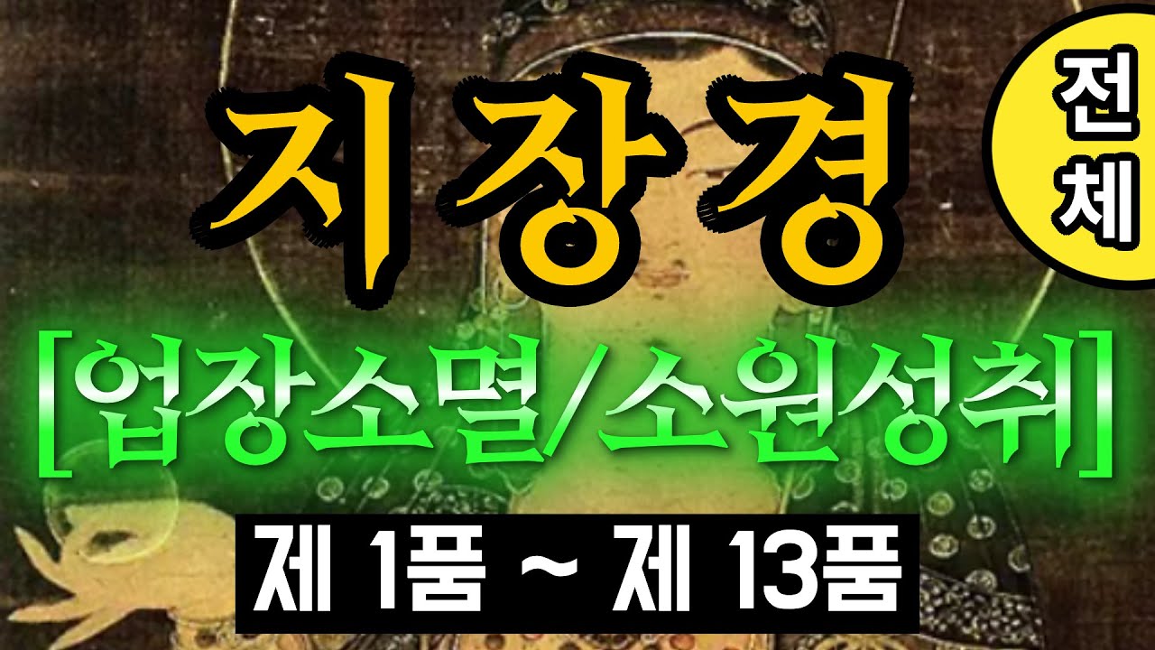 지장경 전체 독경 | 나와 가족, 모든 영가를 위한 업장소멸 기도