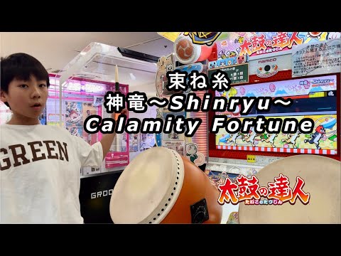 束ね糸、神竜〜Shinryu〜、Calamity Fortuneに挑戦【太鼓の達人,小学生,ドンだー,キッズ,子供】