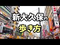 【新大久保の歩き方】韓国グルメ食べ歩き！人気韓国料理の店舗紹介