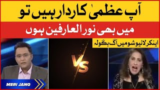 Noor ul Arfeen vs Uzma Kardar | Live Show Fight | Meri Jang