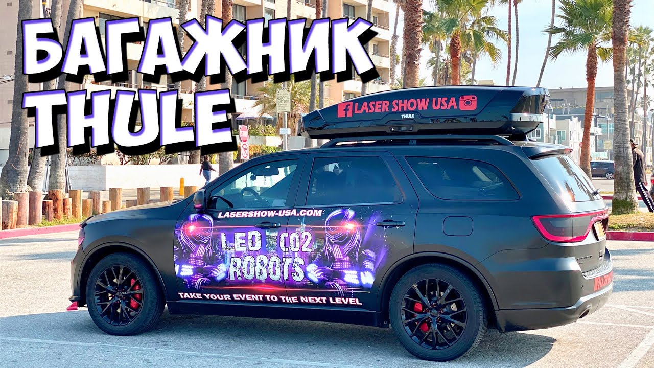 THULE MOTION XXL. Багажник на рейлинги автомобиля. Сделай все сам.