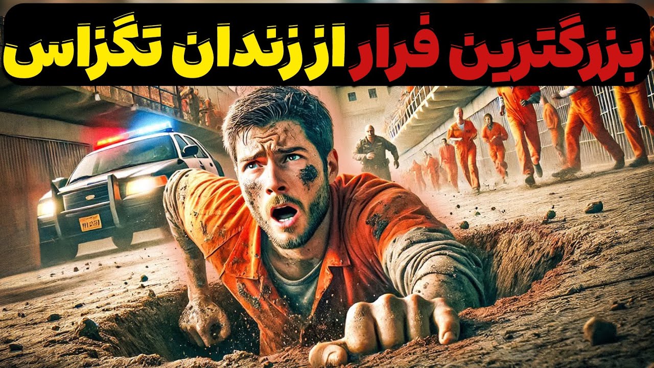 داستان ناگفته دیوانه‌وارترین فرار از زندان آمریکا