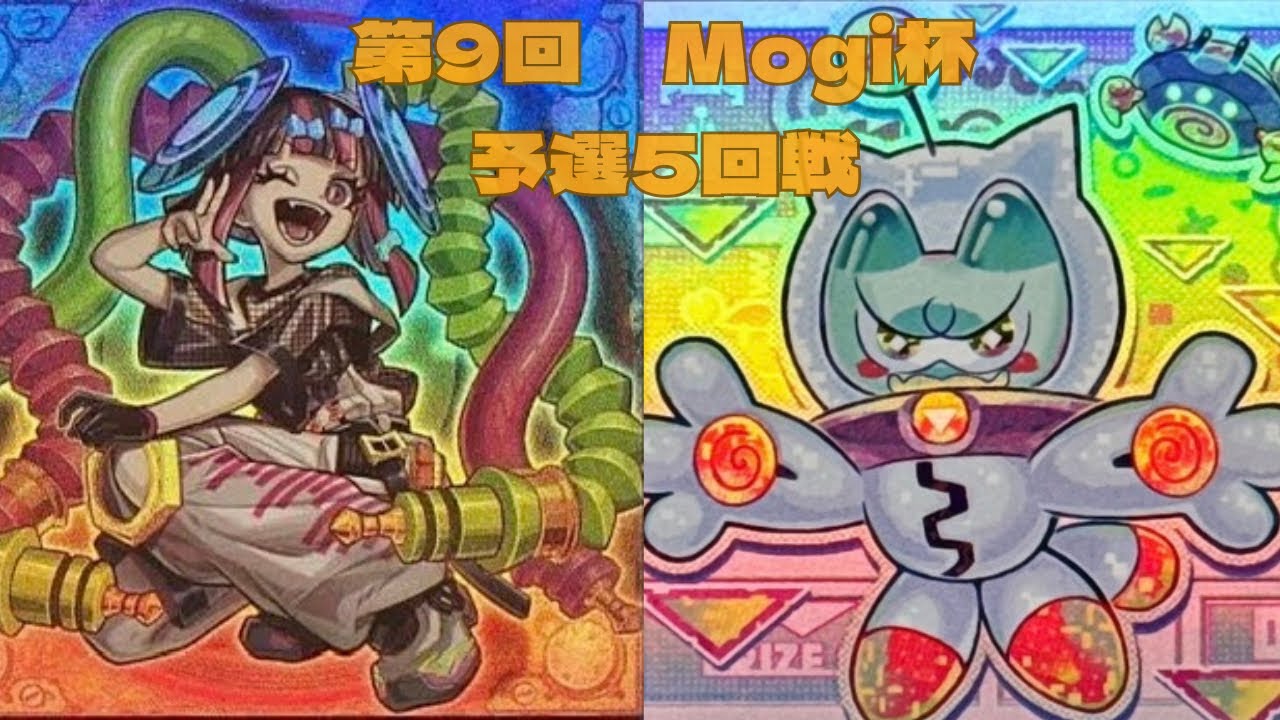 第9回　Mogi杯　予選5回戦　わら選手【キラーチューン】vs　すか選手【ヤミー】