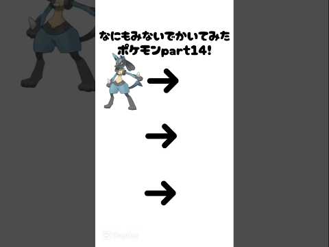 なんも見ないでポケモンPart14！ #バズりたい #ポケモンイラスト
