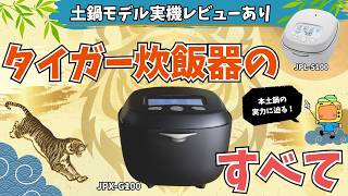 タイガー炊飯器のすべて！おすすめ炊飯器3選【象印との違いも徹底解説】本土鍋モデル「ご泡火炊き」レビューあり
