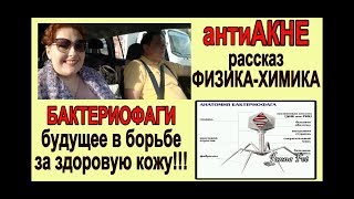 АКНЕ: рассказ Физика-химика БАКТЕРИОФАГИ:  просто о сложном [JANNA FET]