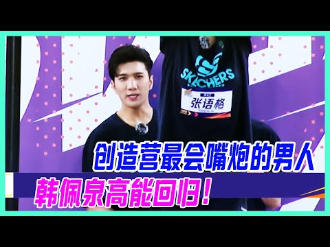 創造營最會嘴炮的男人，韓佩泉高能回歸，鼓勵隊友的“小碎嘴”風采依舊。【超新星運動會S4】