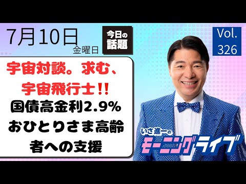 【モーニングライブ】7/ 10（金）知ってほしい今日のニュースを厳選！いさ進一が生解説する新聞情報 ・ ニュースチェック【 15分解説 / 政治ニュース / 生配信 】