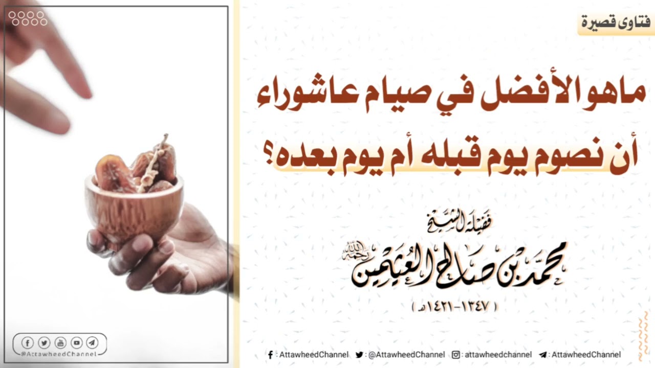 ما هو الأفضل في صيام عاشوراء أن نصوم يوما قبله أو يوما بعده || للعلامة محمد بن صالح العثيمين