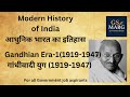 गांधीवादी युग की गहराई | IAS/PCS परीक्षा के लिए Complete Part 1