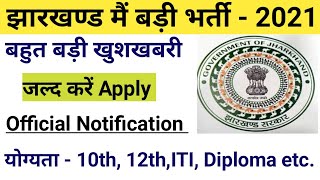 झारखंड मैं भम्फर भर्ती 2021|| Jharkhand new jobs 2021|| Jharkhand new vacancy || jobs,vacancy 2021