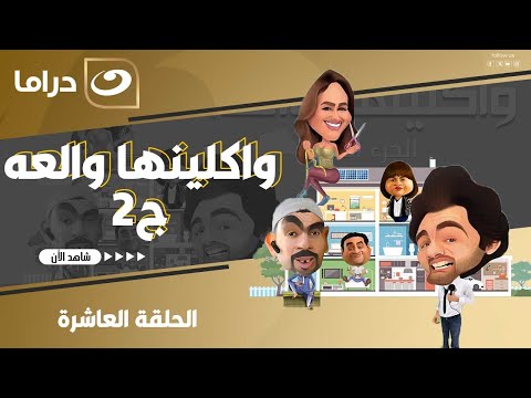 مسلسل وكلينها والعة ج2 شريف رمزي ومي سليم الحلقة 10 HD