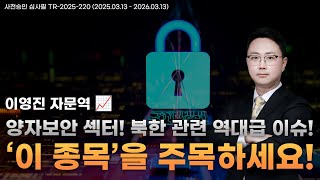 양자보안 섹터! 북한 관련 역대급 이슈! ‘이 종목’을 주목하세요!