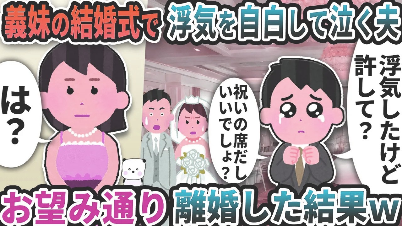 義妹の結婚式で浮気を自白して泣く夫→お望み通り離婚した結果ｗ【2ch修羅場スレ】【2ch スカッと】