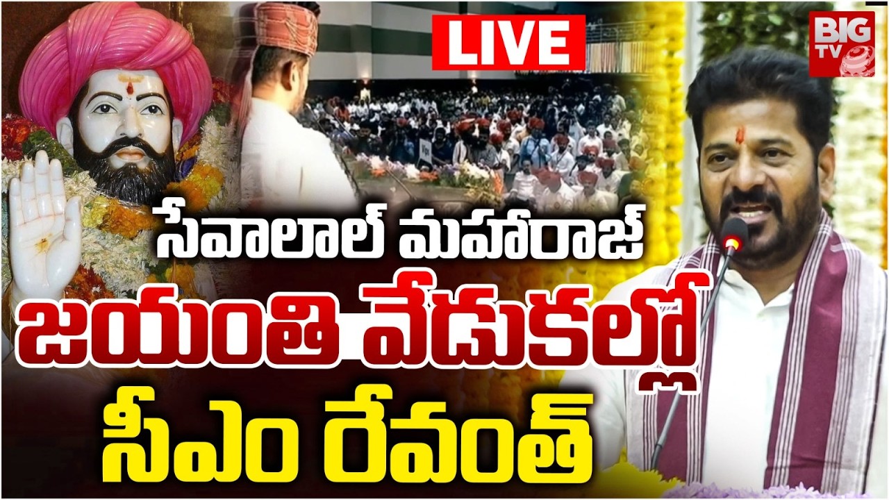 CM Revanth Reddy LIVE | Santh Sri Sevalal Maharaj Jayanthi Celebrations | BIG TV