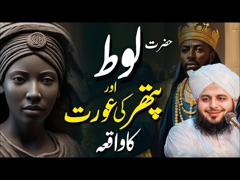 Hazrat loot as aur pather kie aurat ka waqia #bayan #peerajmalrazaqadri #viral #subscribe 