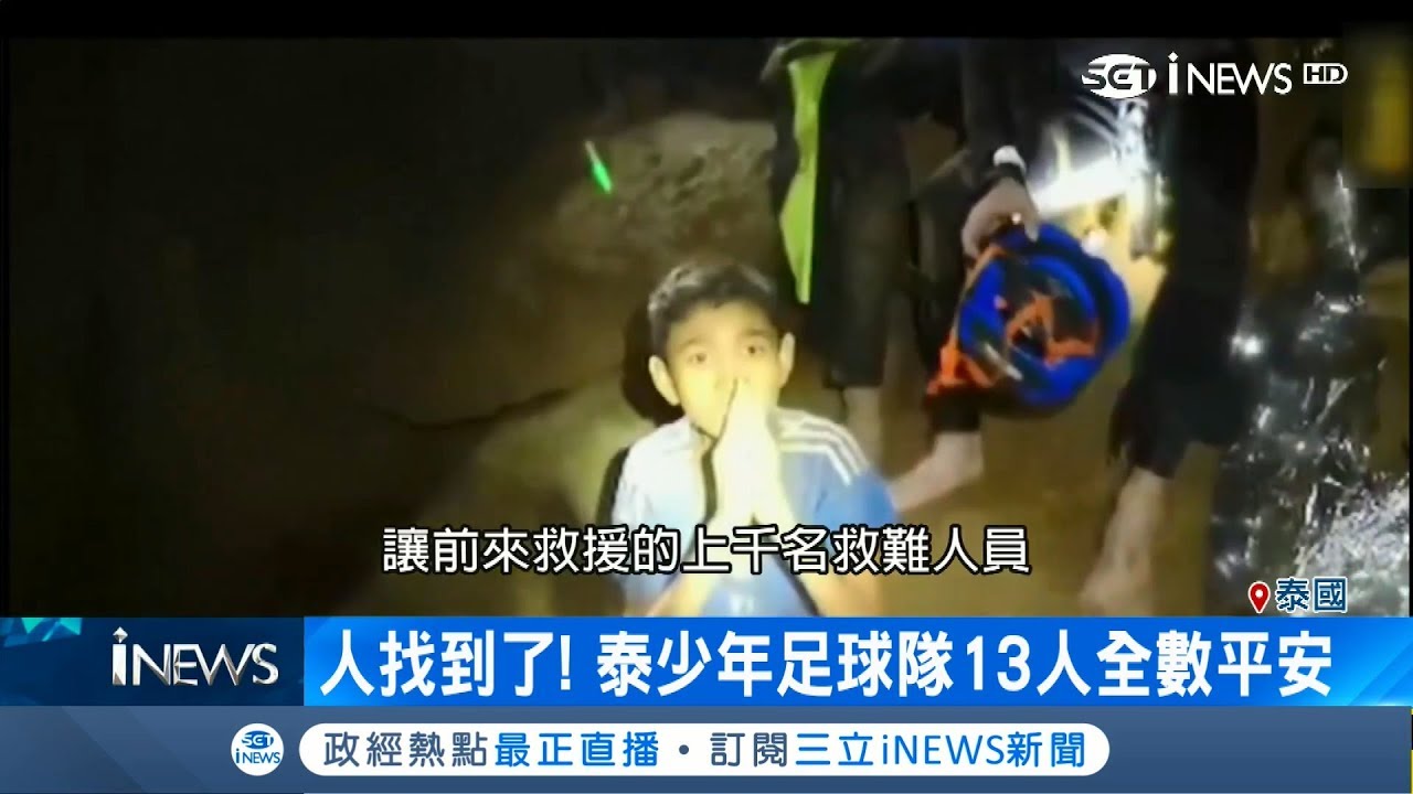 泰國少年足球隊躲洞穴避豪雨 想脫困得自己游出來｜記者 魏文元｜【國際局勢。先知道】20180704｜三立iNEWS