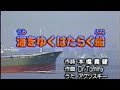 海をゆくはたらく船