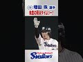 増田珠選手 執念の同点タイムリー!#swallows #shorts #増田珠