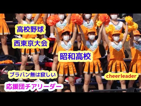 高校野球 西東京大会 昭和高校 応援団チアリーダー ブラバン無は寂しい