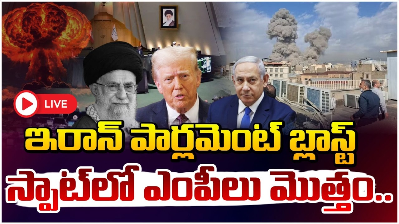 ఇరాన్ పార్లమెంట్ బ్లాస్ట్ 🔴LIVE | Israel At*ta*ck On Iran Parliament | Iran vs Israel War | RED TV