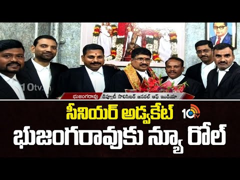 Advocate Bhujanga Rao | సీనియర్ అడ్వకేట్ భుజంగరావుకు న్యూ రోల్ | Deputy Solicitor General | 10TVNews - 10TVNEWSTELUGU