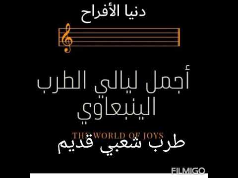 طرب شعبي قديم