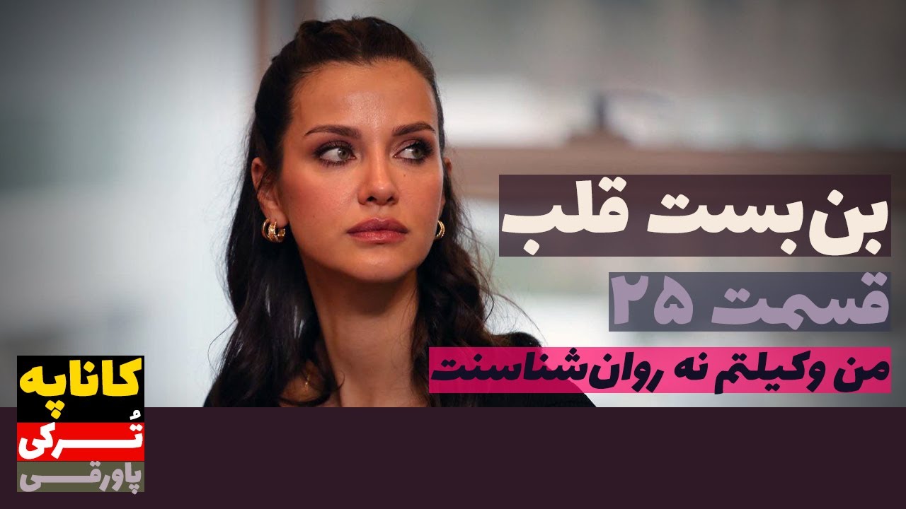 سریال بن‌بست قلب قسمت 25 دوبله | Bonbast E Ghalb 25 Doble | پاورقی ...