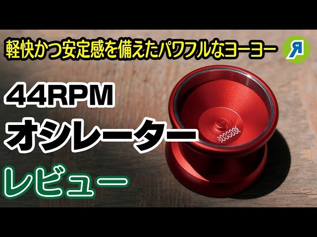 ヨーヨー紹介】軽快かつ安定感を備えたパワフルなヨーヨー 44RPM ヨーヨー紹介】軽快かつ安定感を備えたパワフルなヨーヨー 44RPM