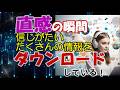直感を分析してみると実はたくさんの情報をダウンロードしている