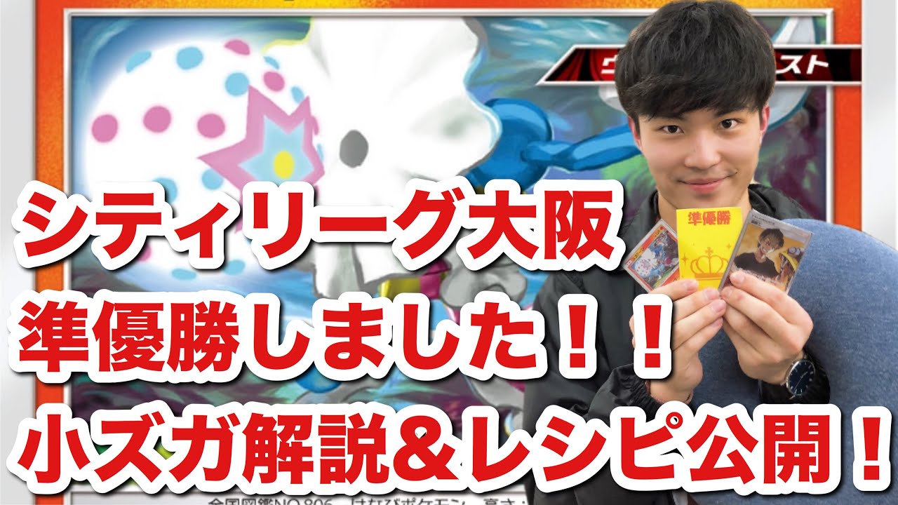 シティリーグ大阪準優勝しました 小ズガドーン解説 レシピあり ポケカデッキ解説 Youtube