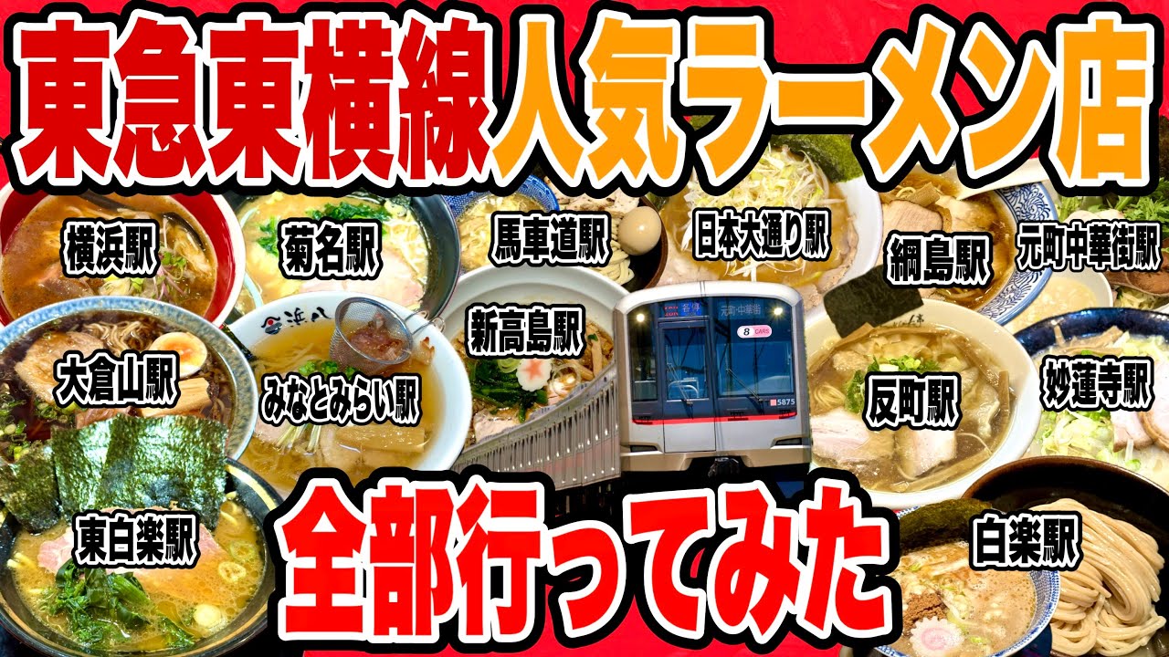 東急東横線全駅の超人気ラーメン店行きまくって全26駅制覇してみた!! 【綱島/大倉山/菊名/妙蓮寺/白楽/東白楽/反町/横浜/新高島/みなとみらい/馬車道/日本大通り/元町中華街編】