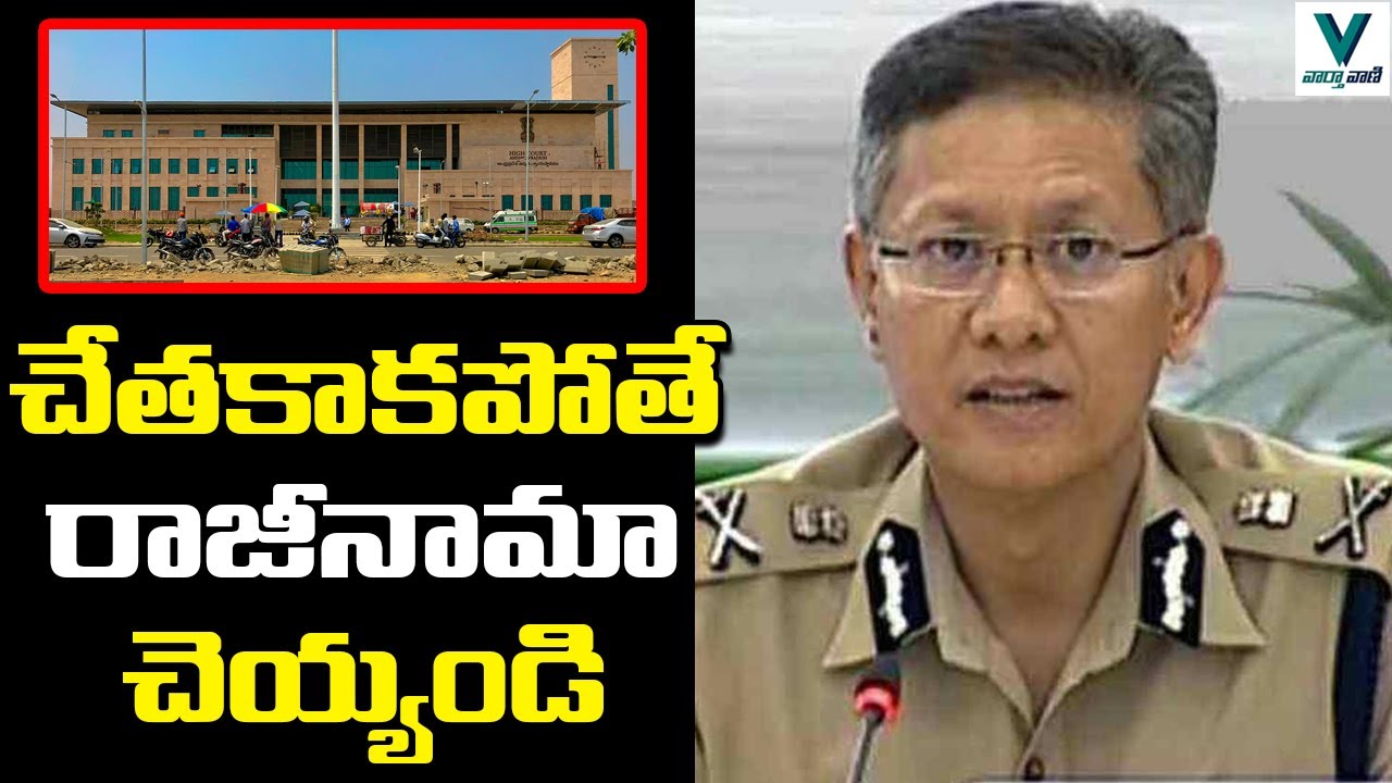 AP High Court Serious on DGP Gowtham Sawang | Telugu News | Vaartha Vaani