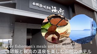 漁師飯・海鮮食べ放題の函館湯の川温泉海と灯／ヒューイットリゾート#Hotel with hot springs in Hakodate, Hokkaido #hewitt resort