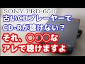 SONY 読み込まないソニーのディスクマンはジャンク詐欺でした PRD 650