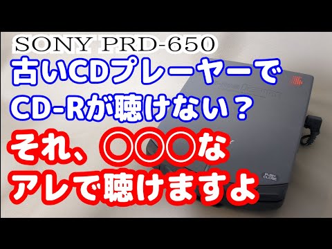 SONY】読み込まないソニーのディスクマンはジャンク詐欺でした【PRD