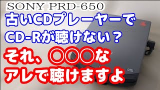 SONY】読み込まないソニーのディスクマンはジャンク詐欺でした【PRD