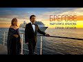Маргарита Хранова и Орлин Горанов БРЕГОВЕ 12 12 2025