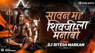 Savan Ma Shiv Ji La Manabo - सावन मा शिवजी ल मनाबो | Remix | Dj Ritesh Markam | Bass Party 