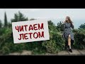 Читаем летом!