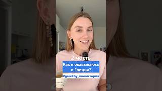 2 часть моей истории: как я оказываюсь в Греции?
