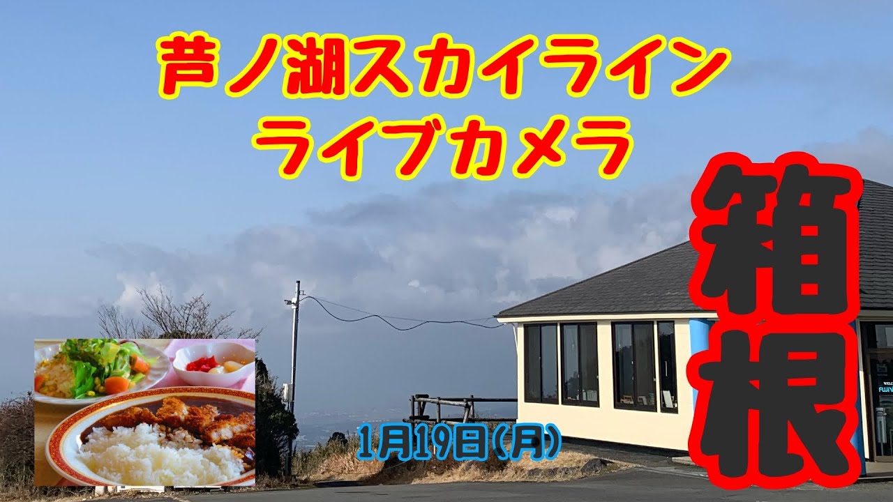 フジビューライブカメラ配信 1月19日 📷 Hakone-Ashinoko Skyline Live Camera January 19