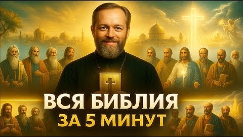 ВСЯ БИБЛИЯ ЗА 5 МИНУТ От Сотворения до Откровения #православие #иисус