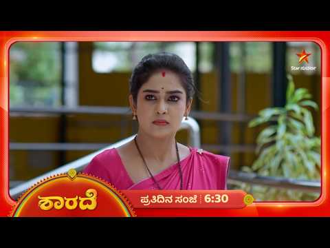 ಮನೆಯೊಳಗಿನ ಶತ್ರುವನ್ನು ಪತ್ತೆ ಹಚ್ತಾರಾ ಸಿದ್ದು-ಶಾರದಾ? | 16 Oct 2026 | Sharade | Star Suvarna
