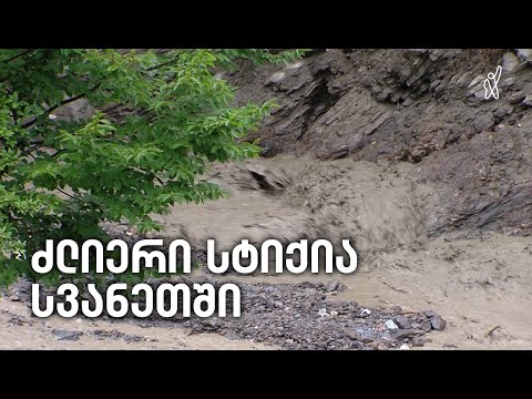 მძიმე ვითარება სვანეთში - სტიქიამ 200 ოჯახი დააზარალა