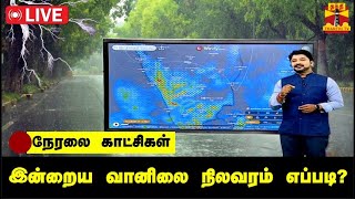 🔴LIVE : தமிழ்நாட்டில் வரும் 20ஆம் தேதி வரை மிக கனமழைக்கு வாய்ப்பு