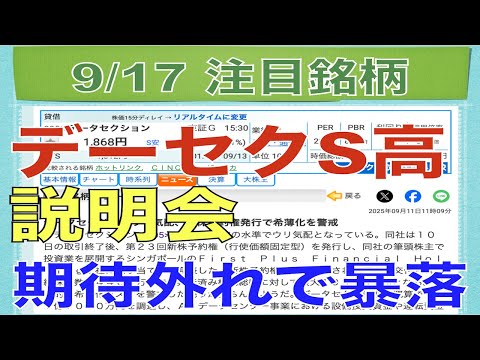 【9月17日】データセクションS高なるも説明会期待外れでPTS暴落！KLaBドラクエ思惑でS高！【明日の注目株】
