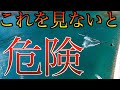 君たちも気をつけろ 自然をあなどるな‼