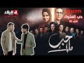 MISTERX ZOOM 5 I الحلقة 13 مسلسل حب الملوك الجزء الثاني