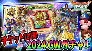 【ドラクエタクト】ガチャ100連引いてみた！実況ゆうな